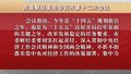 市委财经委员会召开第十二次会议