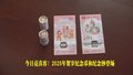 今日亮真容！2025年贺岁纪念币和纪念钞登场