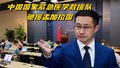 中国救援队驰援孟加拉国 外交部：将全力开展人道主义医疗救援工作