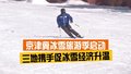 密雪鱼乡 冰雪燃冬！京津冀冰雪旅游季启动 三地携手促冰雪经济升温
