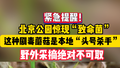 紧急提醒！北京公园惊现致命毒蘑菇 遇到了千万别采