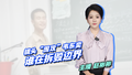 【主播说新闻】镜头“围攻”韦东奕  谁在拆毁边界