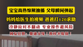 宝宝高热惊厥抽搐 父母瞬间弹起