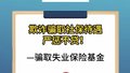 骗取失业保险金，贪利必罚！