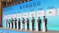 19个重大项目签约 北京城市副中心高质量发展迈上新起点