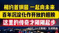 AI给京西“钢铁巨兽”唱了首“重生曲” 倍儿有北京范儿~