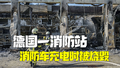 德国一消防站不装火警专家称没必要 结果一场大火损失1.5亿
