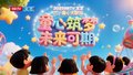 6.2 第四期 BRTV 文艺频道六一童心大联欢 《我有一个梦想》