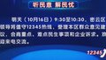 听民意 解民忧｜10月16日密云区领导将值守12345热线