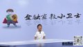 反诈小先锋——我的反诈宣言（表演者：蒋梓恒）