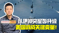 主播说新闻｜美双航母会师中东！以伊冲突是否升级 美或成关键变量！