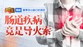 此“伤心”非彼伤心 《养生堂》揭秘夏季“伤心缺口”