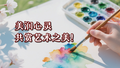 美润心灵，共赏艺术之美！