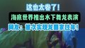 这也太卷了！海底世界推出水下舞龙表演，网友：首次实现龙回家过年！