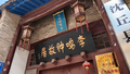 爱国主义人士李鸣钟