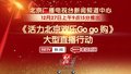活力北京欢乐Go go 购！