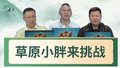 草原小胖来挑战 欢乐二打一第七赛季擂台赛第9场