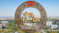 中轴十二时辰 子时梦回