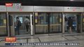 地铁组网式延时运营 乘客换乘更方便