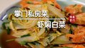 大虾焖白菜  鲜美十足