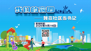 我们的家园：我在社区当书记