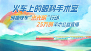 健康快车“送光明”行动  25万例手术直播
