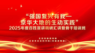 2025年度北京市“强国复兴有我——京华大地的生动实践”百姓宣讲调研汇讲（第二场）