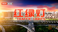 红绿灯20250802
