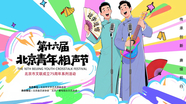 第十六届北京青年相声节决赛第一场