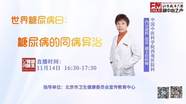 11月14日我爱问医生：糖尿病的同病异治