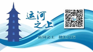 【运河之上】秋游大运河 后海文化之旅