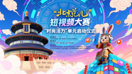 “北京范儿”短视频大赛“时尚活力”单元启动仪式