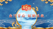 出汗背后，脏腑求救