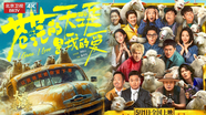 《苍茫的天涯是我的爱》首映礼精彩现场