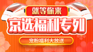 就等你来-京选福利专列