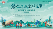 温暖启幕！第七届北京邻里节全城联动