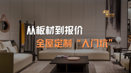 从板材到报价，拆解全屋定制 “入门坑”