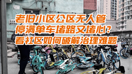 小区公区无人管 停满单车堵路又堵心？看广和里社区如何破解治理难题