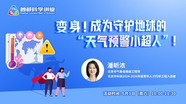 首都科学讲堂｜成为守护地球的天气预警小超人