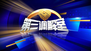 《第三调解室》20250803