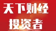 《围炉财经》20250919