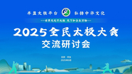 2025全民太极大会交流研讨会