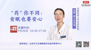 9月26日我爱问医生：安眠也要安心
