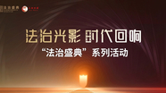 法治盛典，用光影艺术普法——“法治盛典”活动