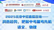 2025北京中招直播咨询—语文、物理备考指导