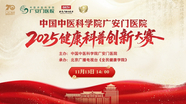 广安门医院 2025健康科普创新大赛
