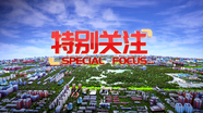 特别关注20250802