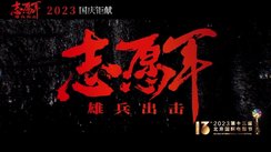 第十三届北影节《志愿军》剧组