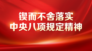 锲而不舍落实中央八项规定精神