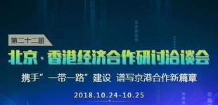 第二十二届北京·香港经济合作研讨洽谈会